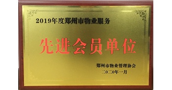 2020年1月8日，建業(yè)物業(yè)獲評(píng)由鄭州市物業(yè)管理協(xié)會(huì)授予的“2019年度鄭州市物業(yè)服務(wù)先進(jìn)會(huì)員單位”榮譽(yù)稱號(hào)。