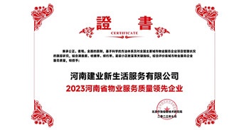 2023年7月6日，在由北京中指信息研究院主辦的中房指數(shù)2023房產(chǎn)市場(chǎng)趨勢(shì)報(bào)告會(huì)上，建業(yè)新生活榮獲“2023鄭州市服務(wù)質(zhì)量領(lǐng)先企業(yè)”獎(jiǎng)項(xiàng)