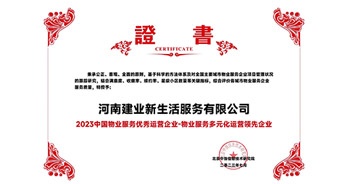 2023年7月6日，在由北京中指信息研究院主辦的中房指數(shù)2023房產(chǎn)市場(chǎng)趨勢(shì)報(bào)告會(huì)上，建業(yè)新生活榮獲“2023 物業(yè)服務(wù)優(yōu)秀運(yùn)營企業(yè)-物業(yè)服務(wù)多元化運(yùn)營優(yōu)秀企業(yè)”獎(jiǎng)項(xiàng)