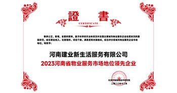 2023年12月7日，由北京中指信息技術(shù)研究院主辦，中國房地產(chǎn)指數(shù)系統(tǒng)、中國物業(yè)服務(wù)指數(shù)系統(tǒng)承辦的“2023中國房地產(chǎn)大數(shù)據(jù)年會(huì)暨2024中國房地產(chǎn)市場(chǎng)趨勢(shì)報(bào)告會(huì)”在北京隆重召開。建業(yè)新生活榮獲“2023河南省物業(yè)服務(wù)市場(chǎng)地位領(lǐng)先企業(yè)TOP1”獎(jiǎng)項(xiàng)