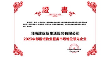 2023年12月7日，由北京中指信息技術(shù)研究院主辦，中國房地產(chǎn)指數(shù)系統(tǒng)、中國物業(yè)服務(wù)指數(shù)系統(tǒng)承辦的“2023中國房地產(chǎn)大數(shù)據(jù)年會(huì)暨2024中國房地產(chǎn)市場(chǎng)趨勢(shì)報(bào)告會(huì)”在北京隆重召開。建業(yè)新生活榮獲“2023中部區(qū)域物業(yè)服務(wù)市場(chǎng)地位領(lǐng)先企業(yè)TOP1”獎(jiǎng)項(xiàng)